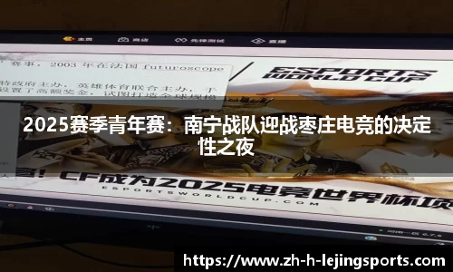2025赛季青年赛：南宁战队迎战枣庄电竞的决定性之夜
