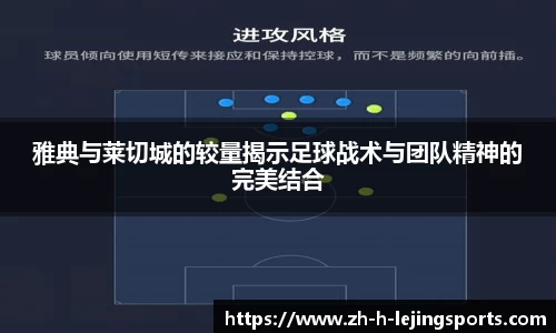 雅典与莱切城的较量揭示足球战术与团队精神的完美结合